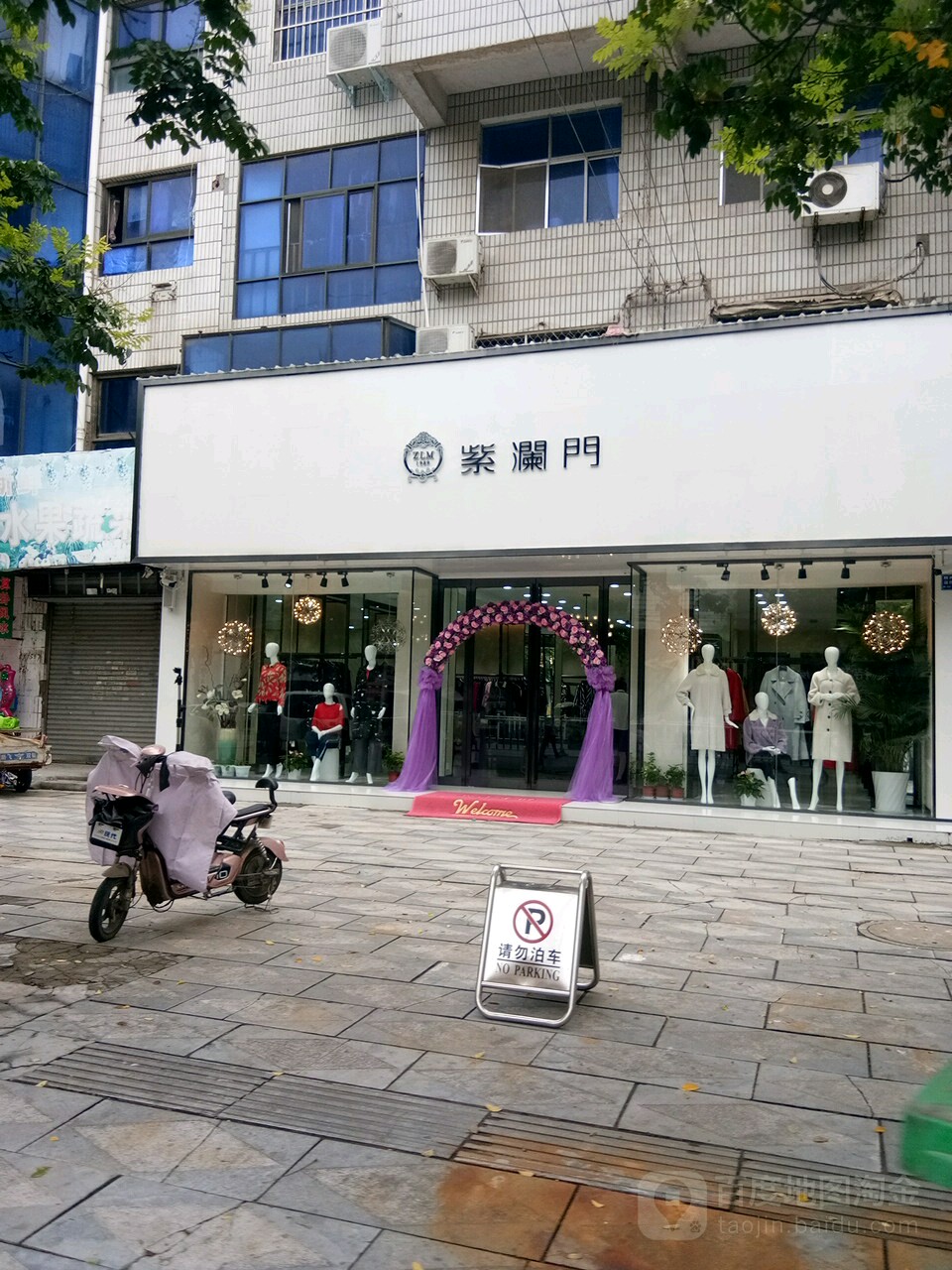 项城市紫澜门(交通西路店)