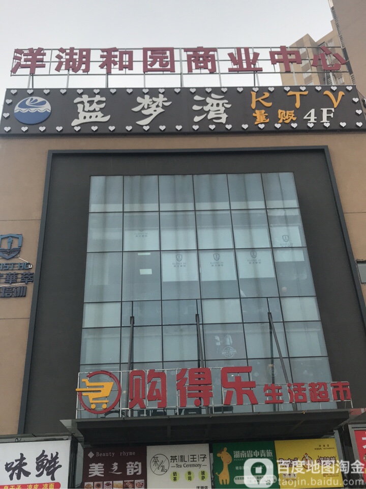 蓝梦湾KTV(洋湖和源商业中心店)