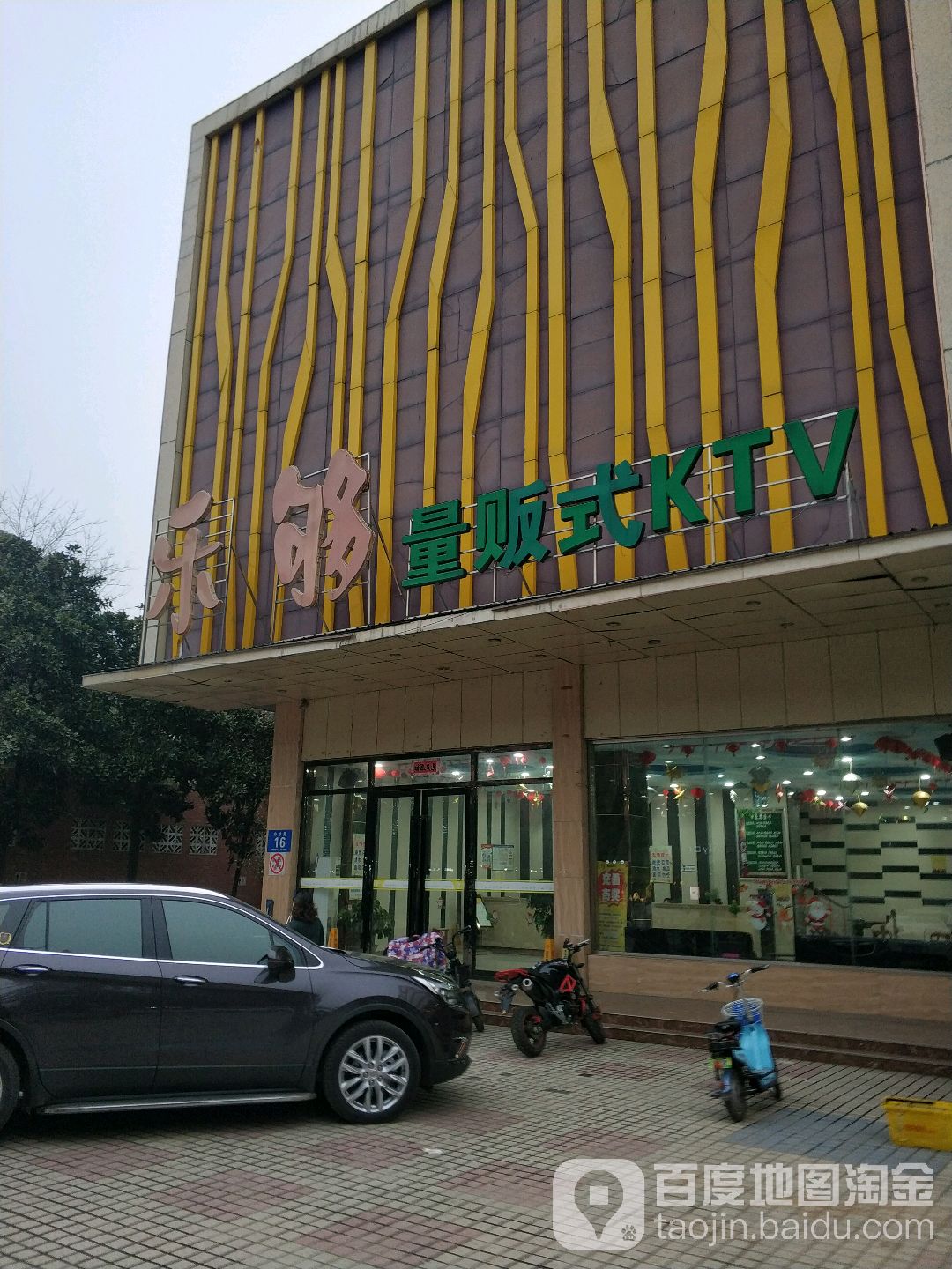 乐够主体量贩式KTV(化纤店)