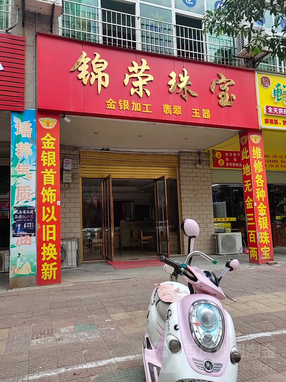 锦荣珠宝