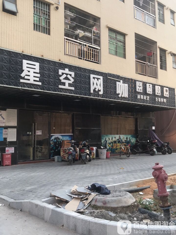 星空网咖(洋下大道店)