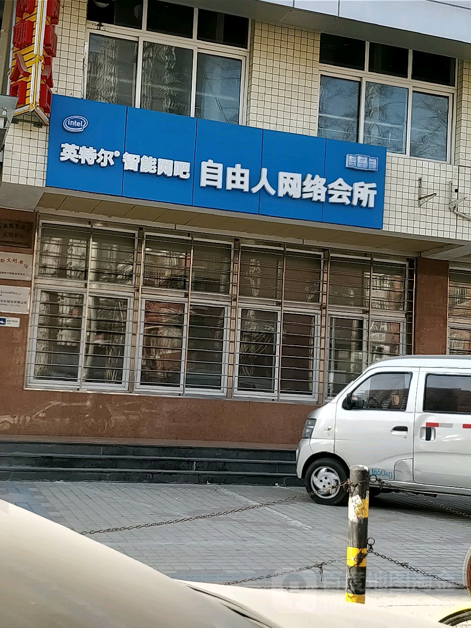自由人电竞网咖太球(北地大厦店)