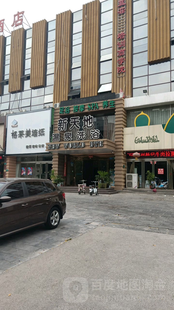 新舔地温泉洗浴(书香铭苑店)