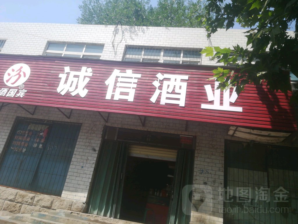 诚信酒业(南阳路店)