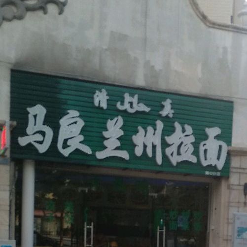 清真马良兰州牛肉拉面(锦绣海湾城四期店)
