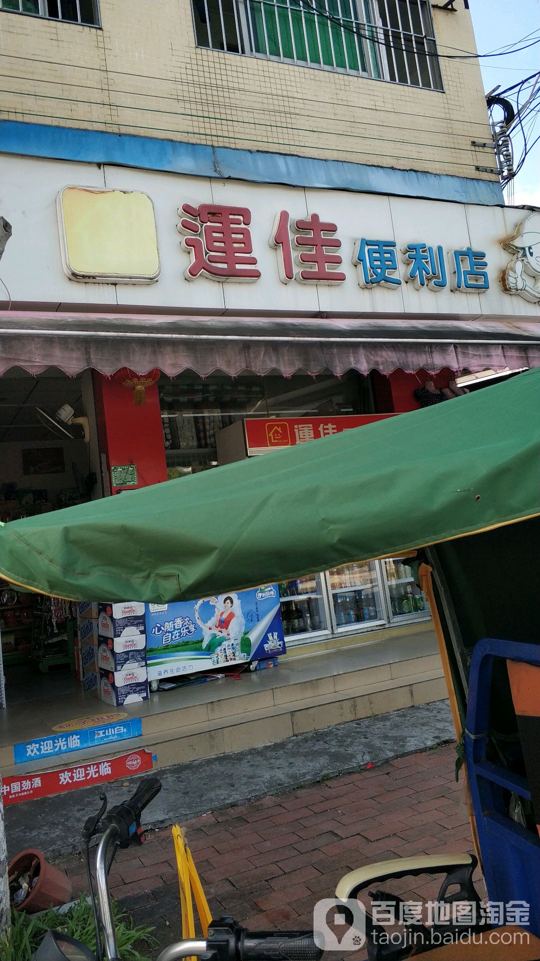 运佳便利店(南龙路店)