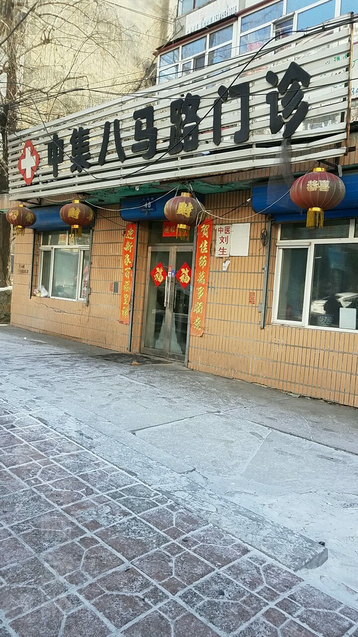中集八马路门诊