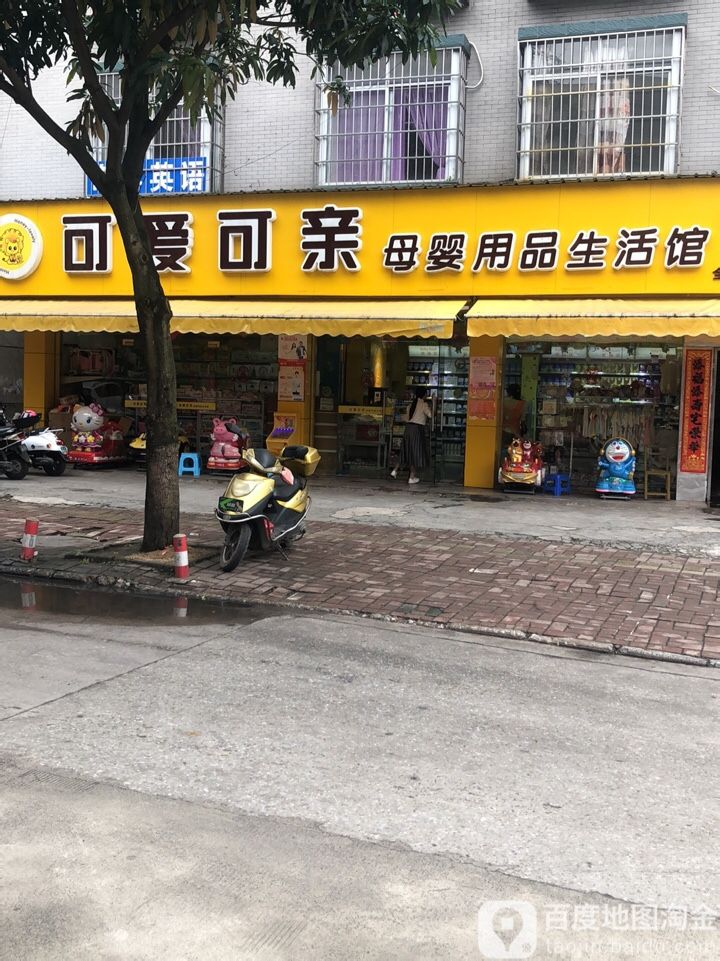 可爱可亲母婴用品生活馆(钦州店)