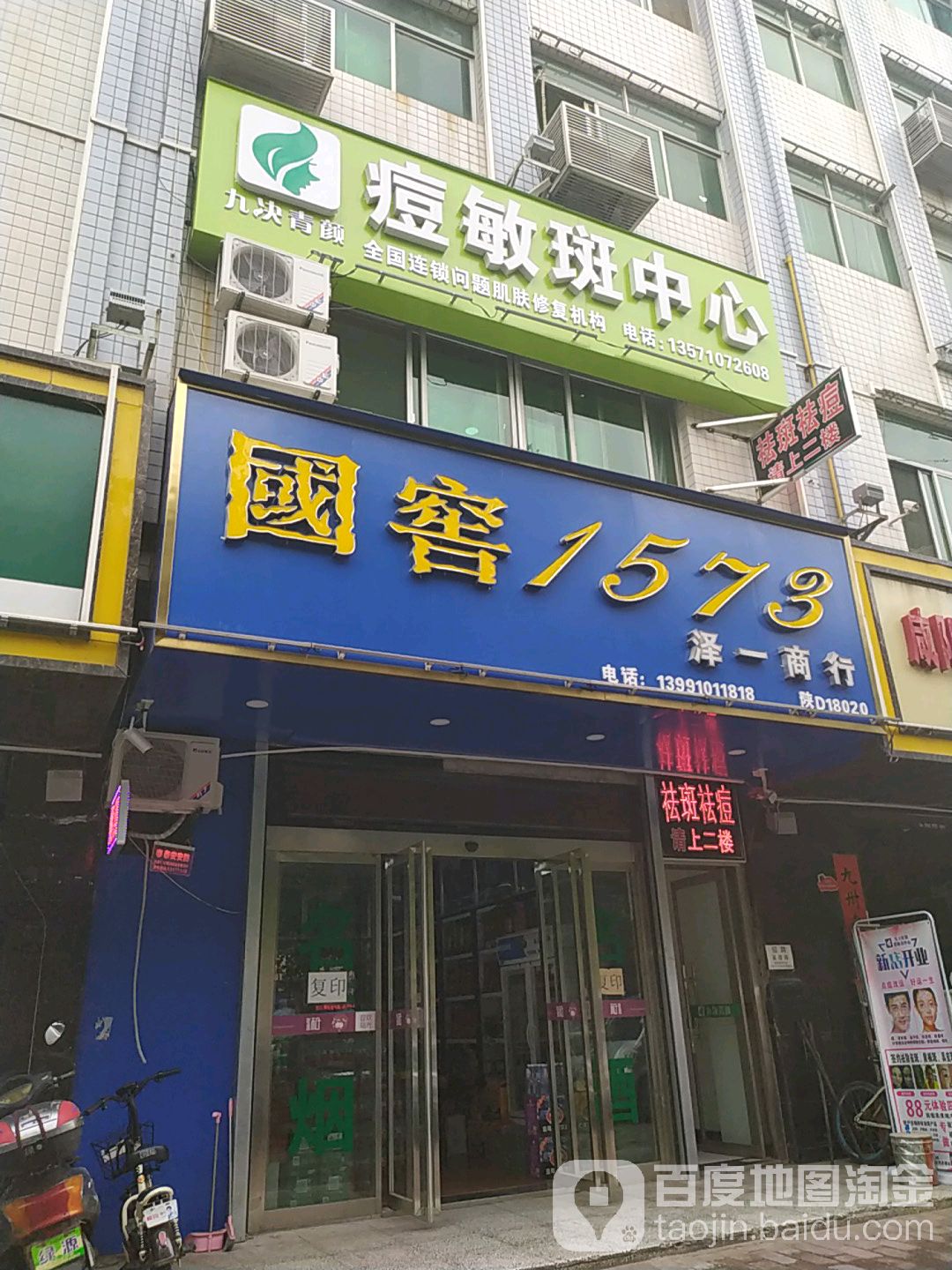 痘敏斑中心(秦皇中路店)