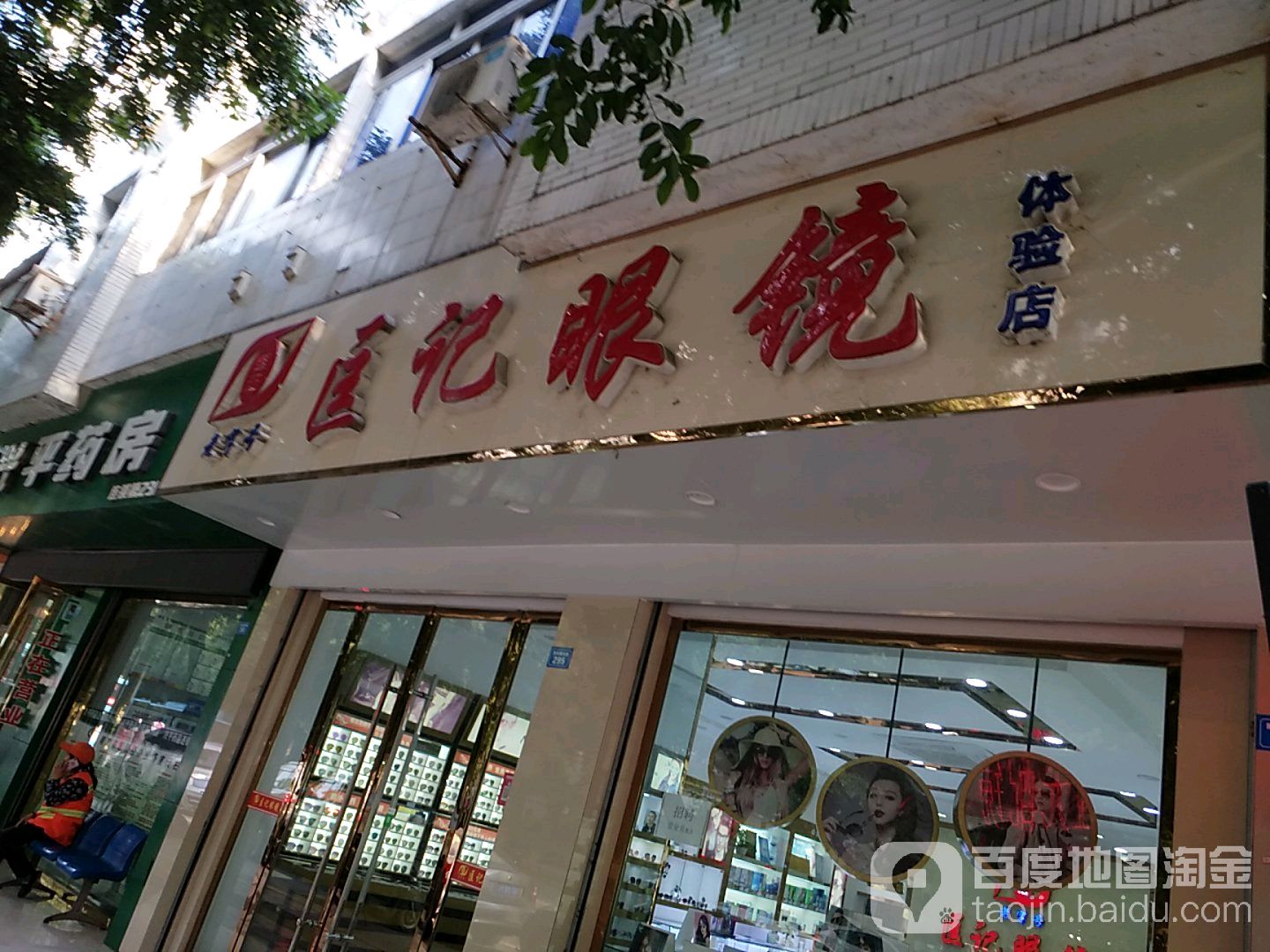 匡记眼镜体验店