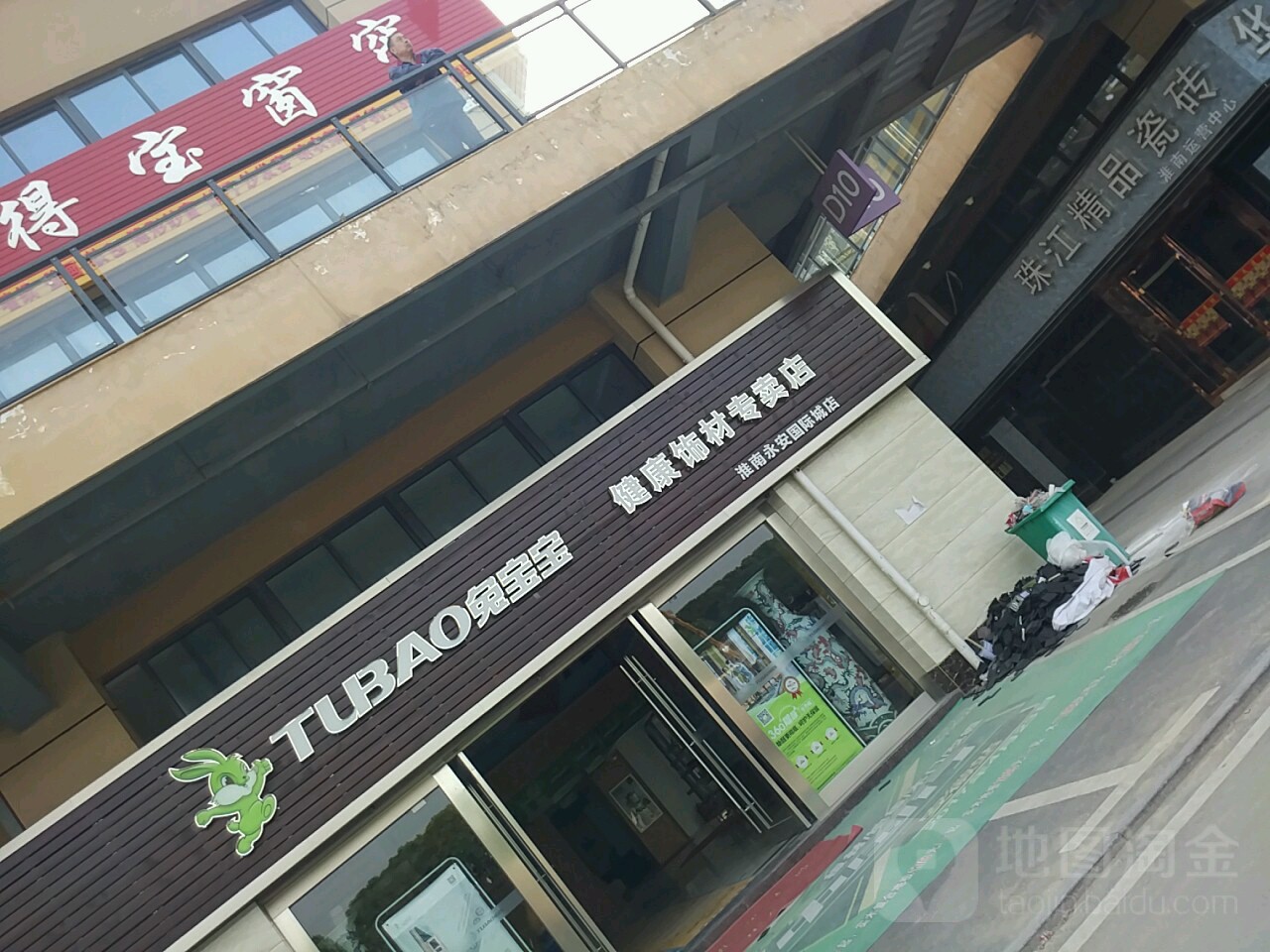 兔宝宝(永安国际城店)
