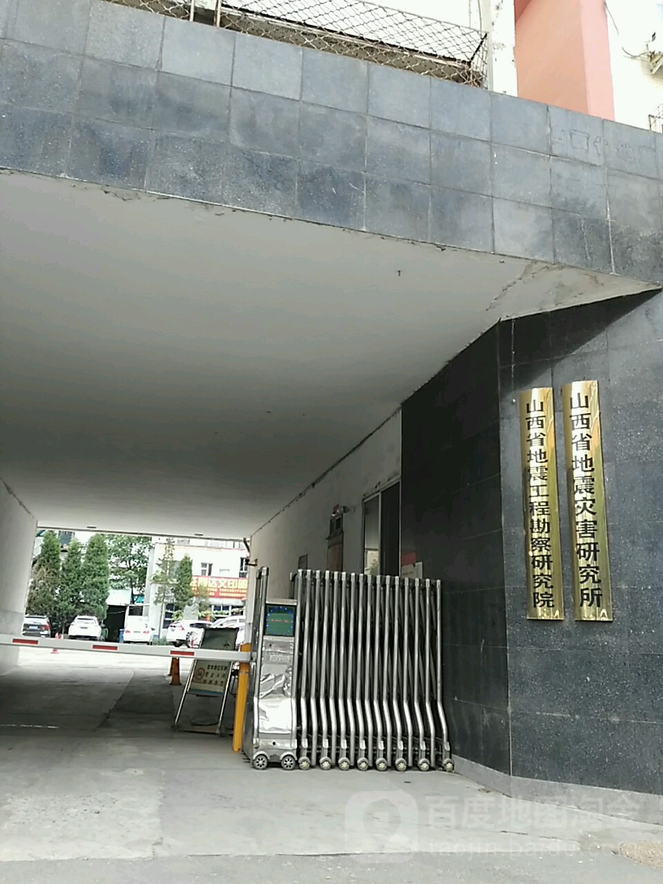 山西省地震灾害研究所