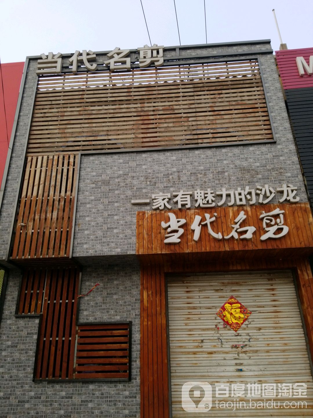 当代名剪(望中家园西南)
