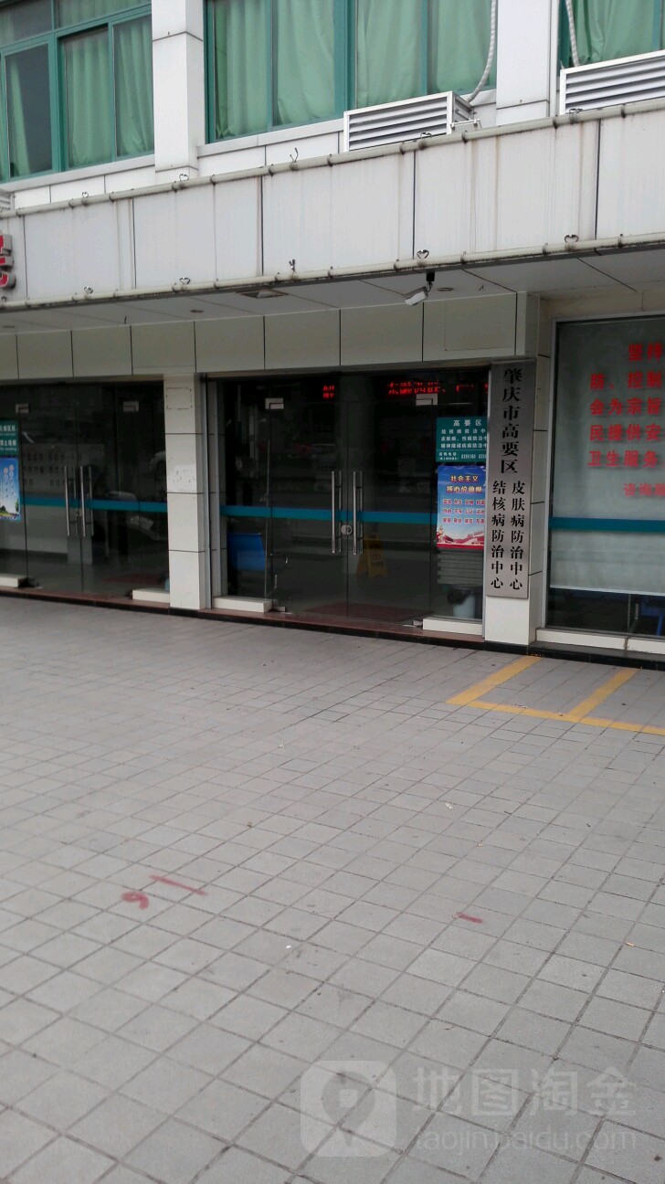肇庆市高要区结核病防治中心皮肤病防治中心