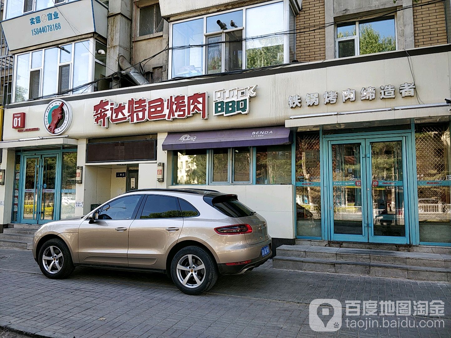 奔达铁锅烤牛肉(总店)
