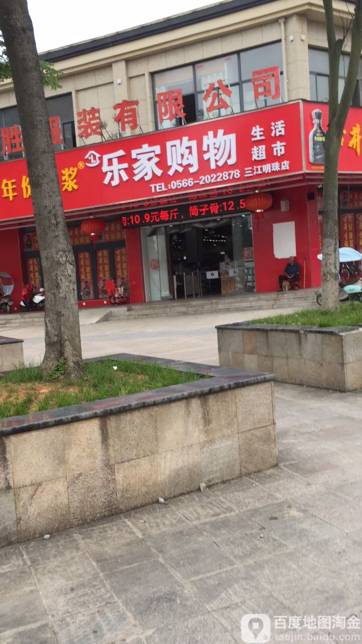 乐家购物表示(三江明珠店)