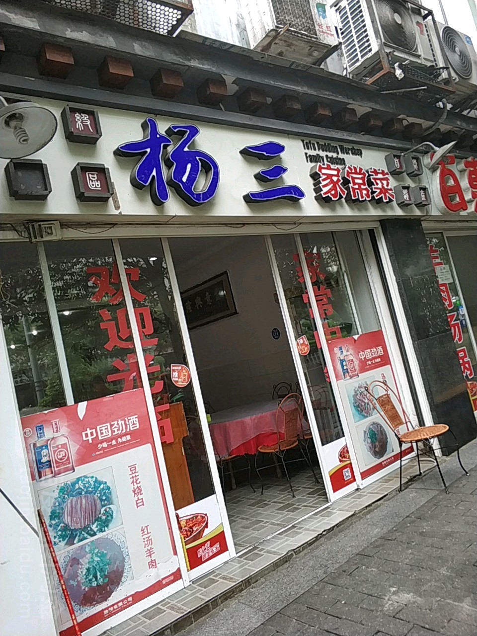 杨三家常菜(滨江花园店)