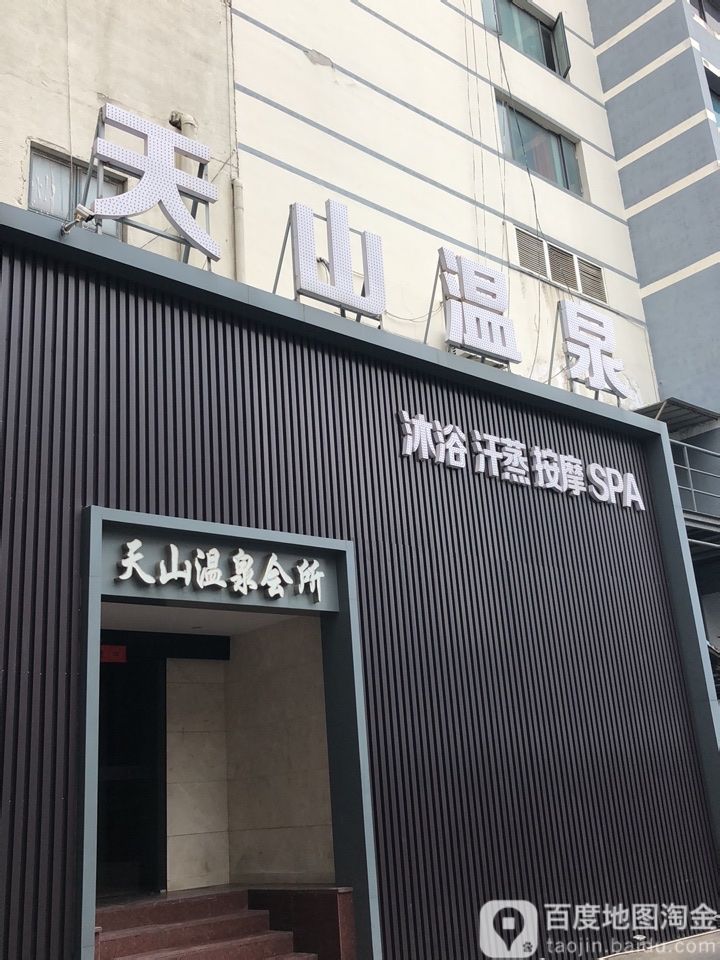 天山温泉