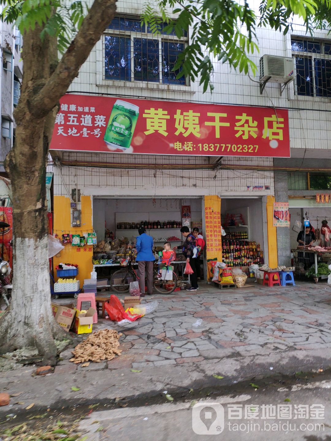 黄姨干杂店