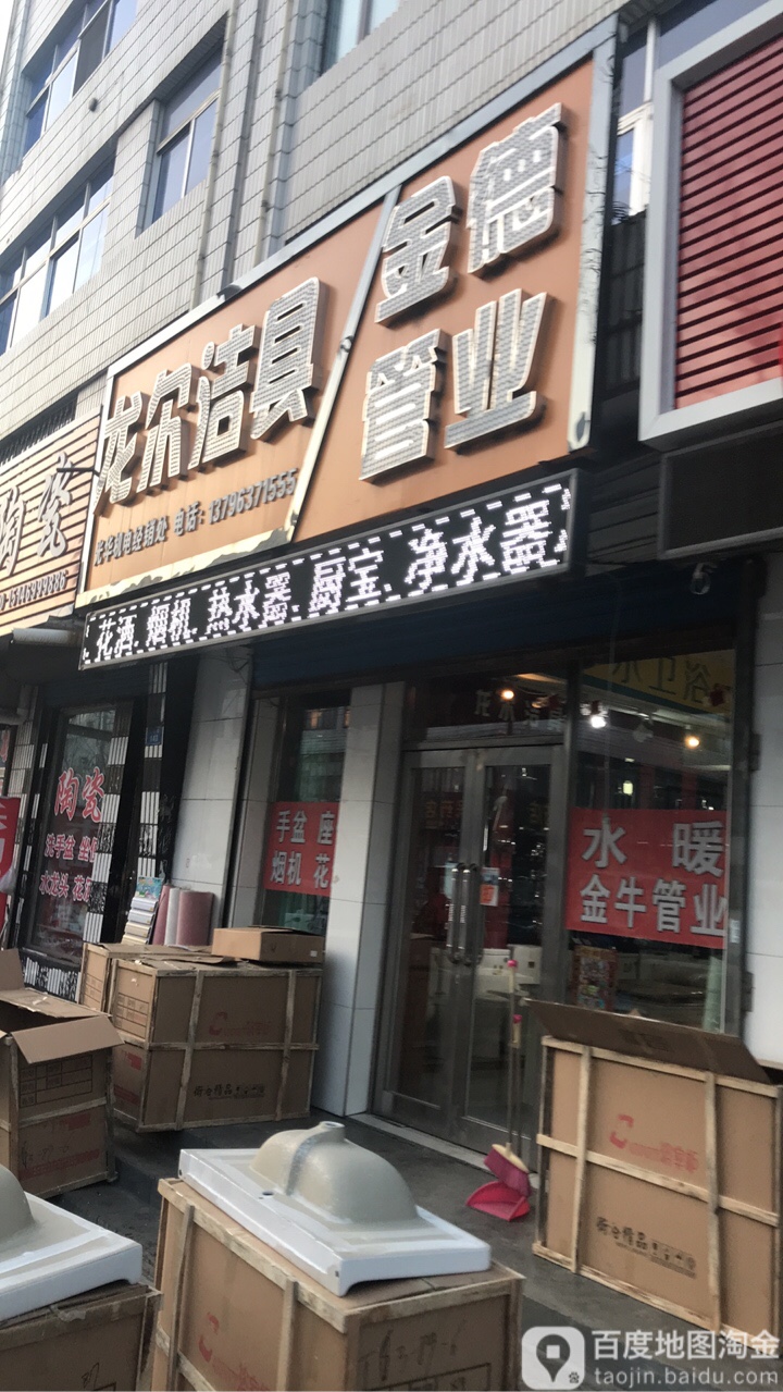 龙尔洁具金德管业(友谊街店)