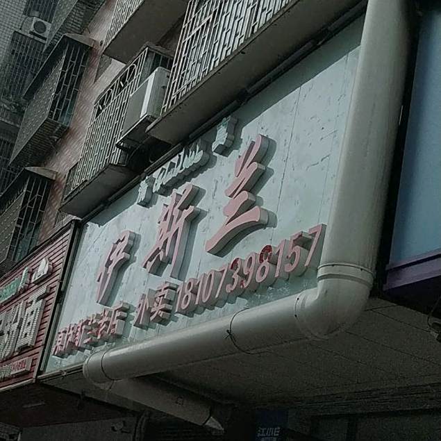 伊兰惠(人大路店)