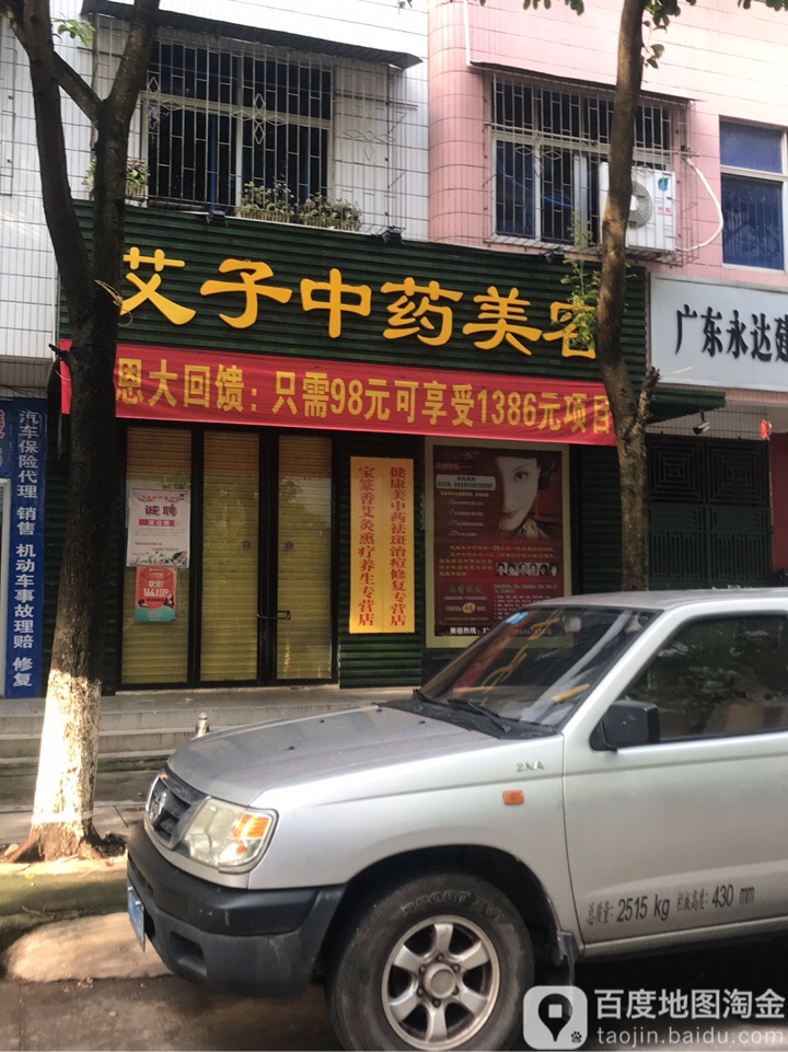 艾子养生保健服务部