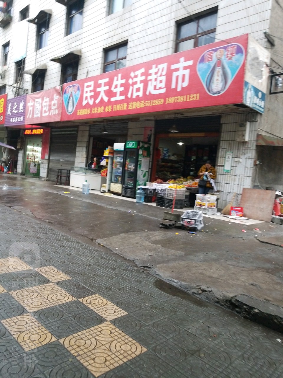 民天生鲜超市