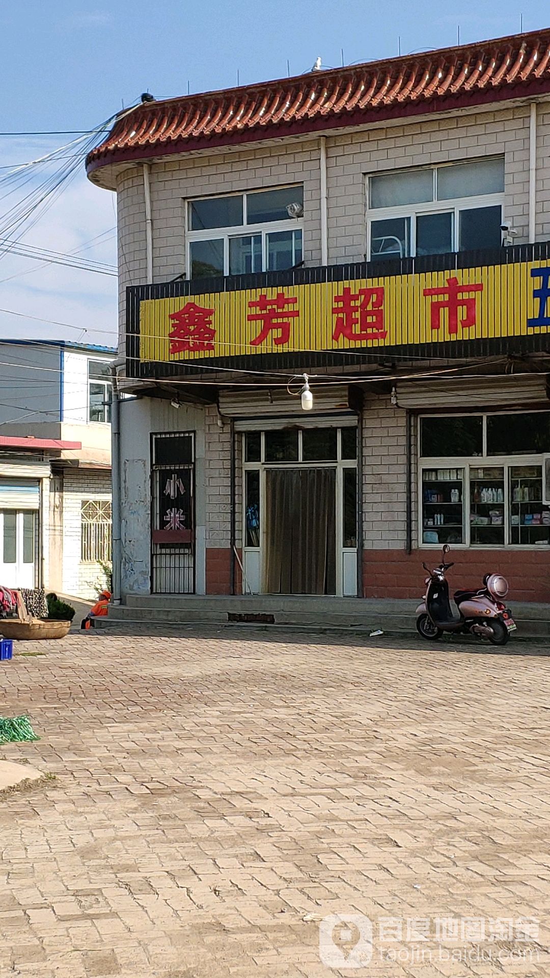 鑫芳超市