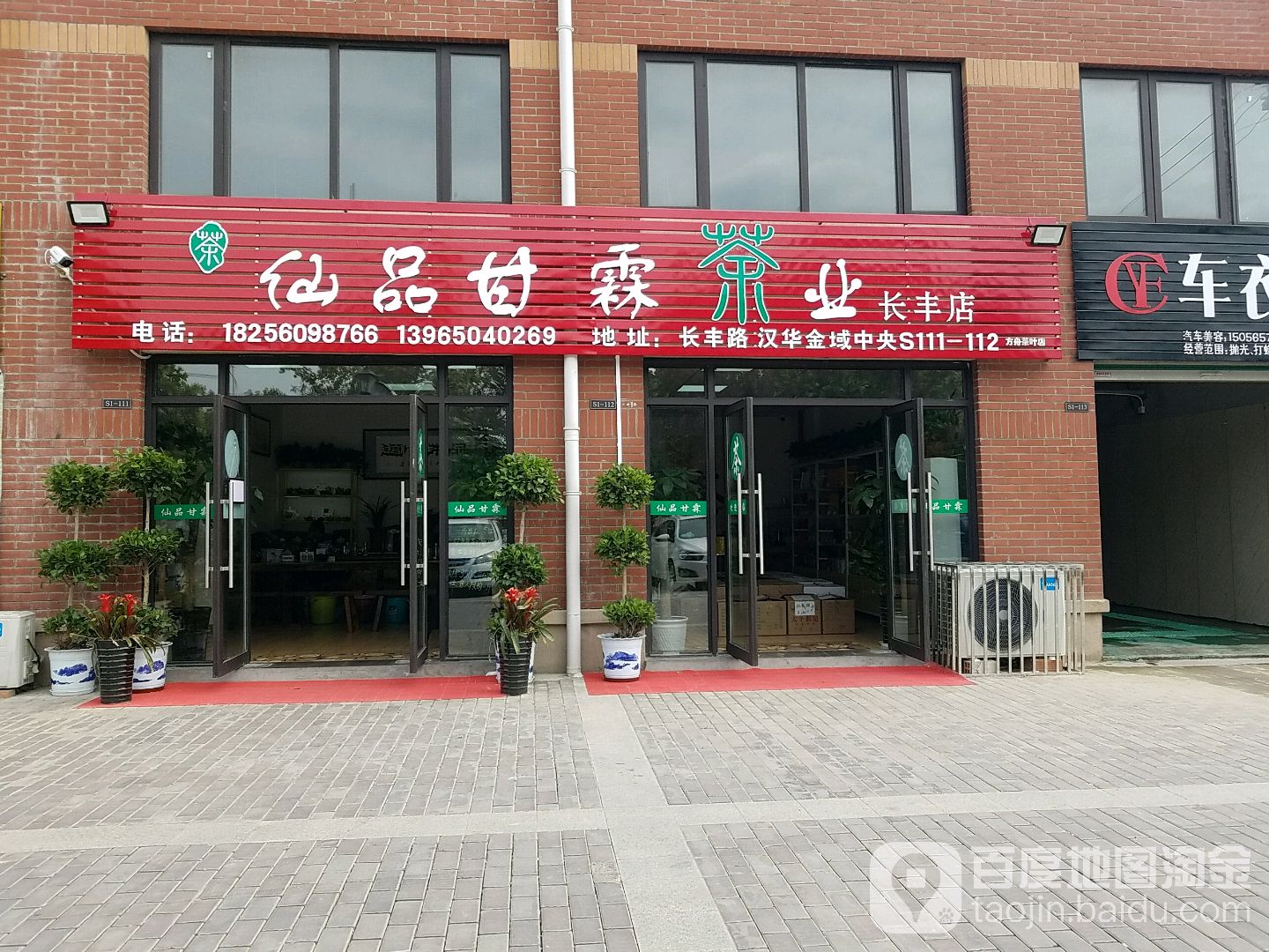 方舟茶叶店(长丰路店)