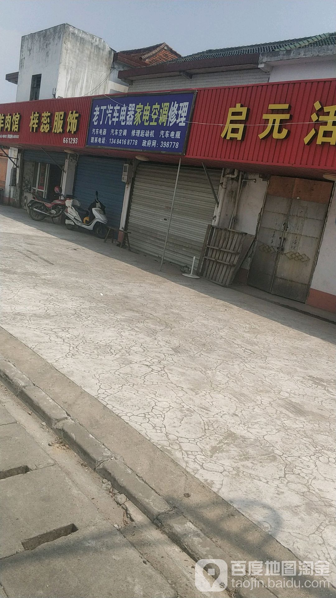 老丁汽车电器家电空调修理