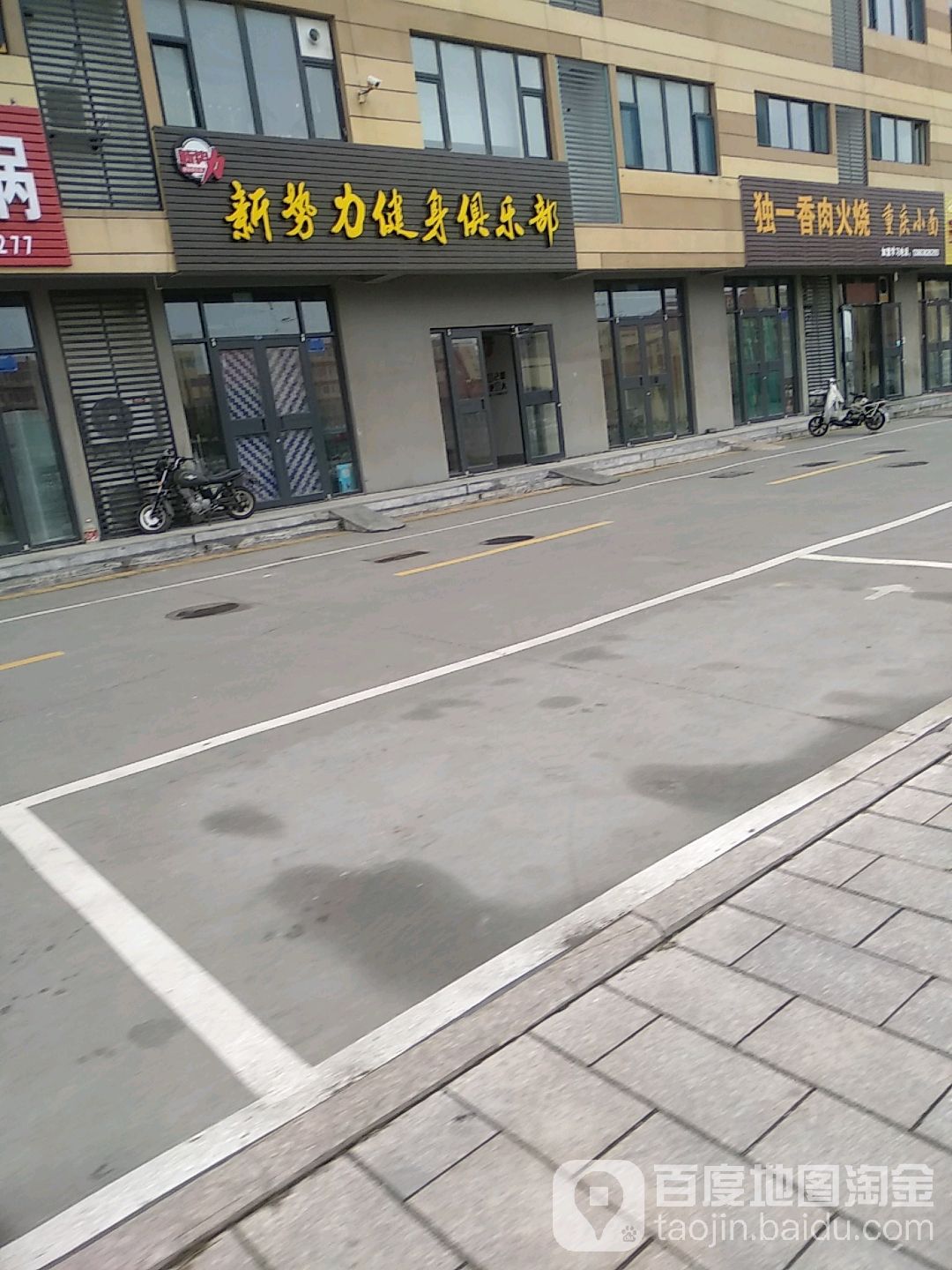 新势力健设俱乐部