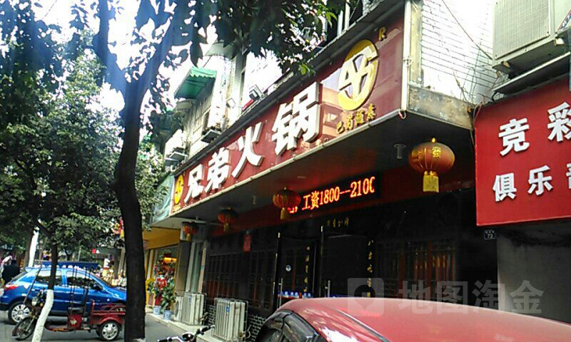 兄弟火锅(健康巷店)