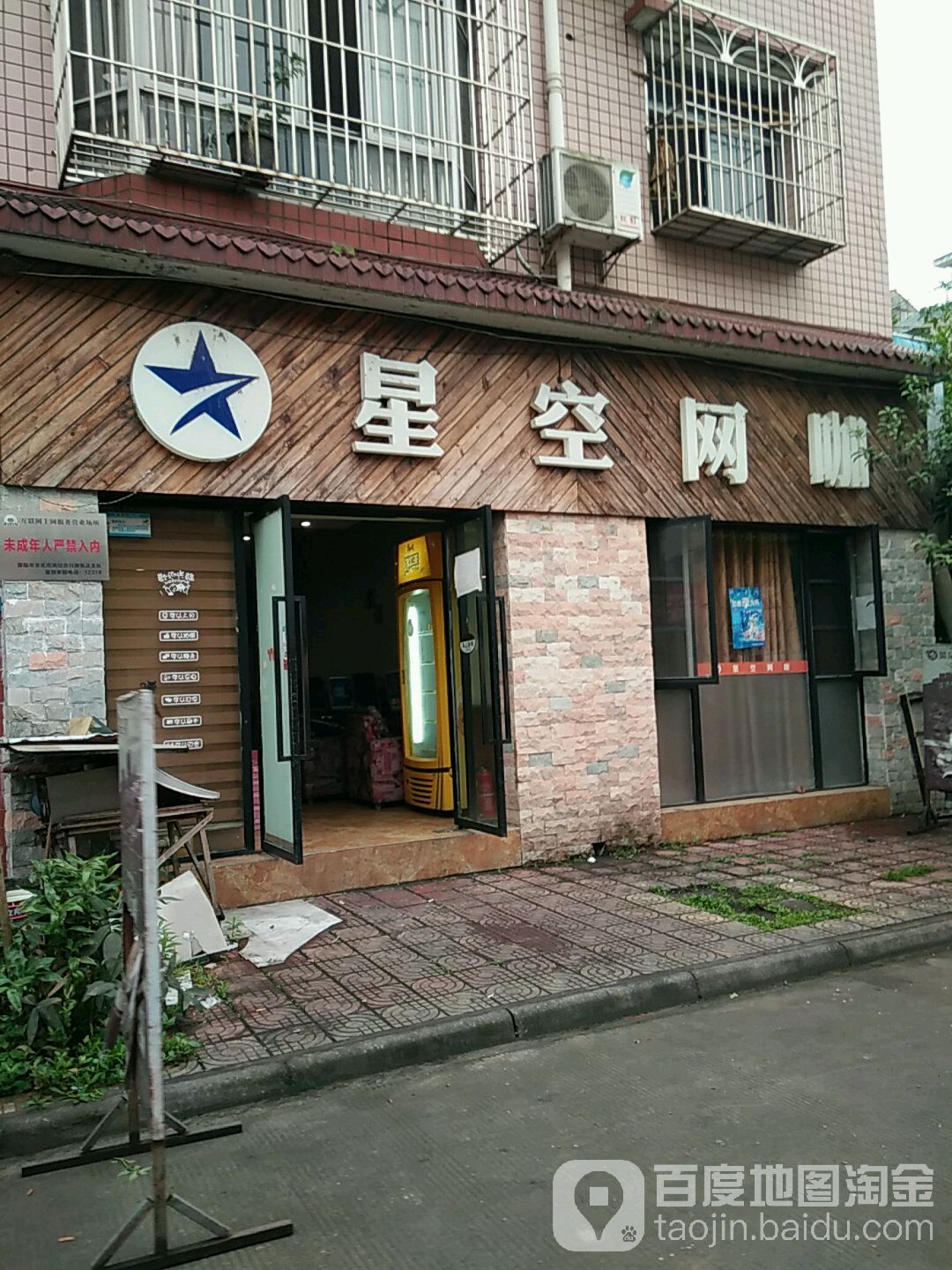 星空网咖(千山街店)