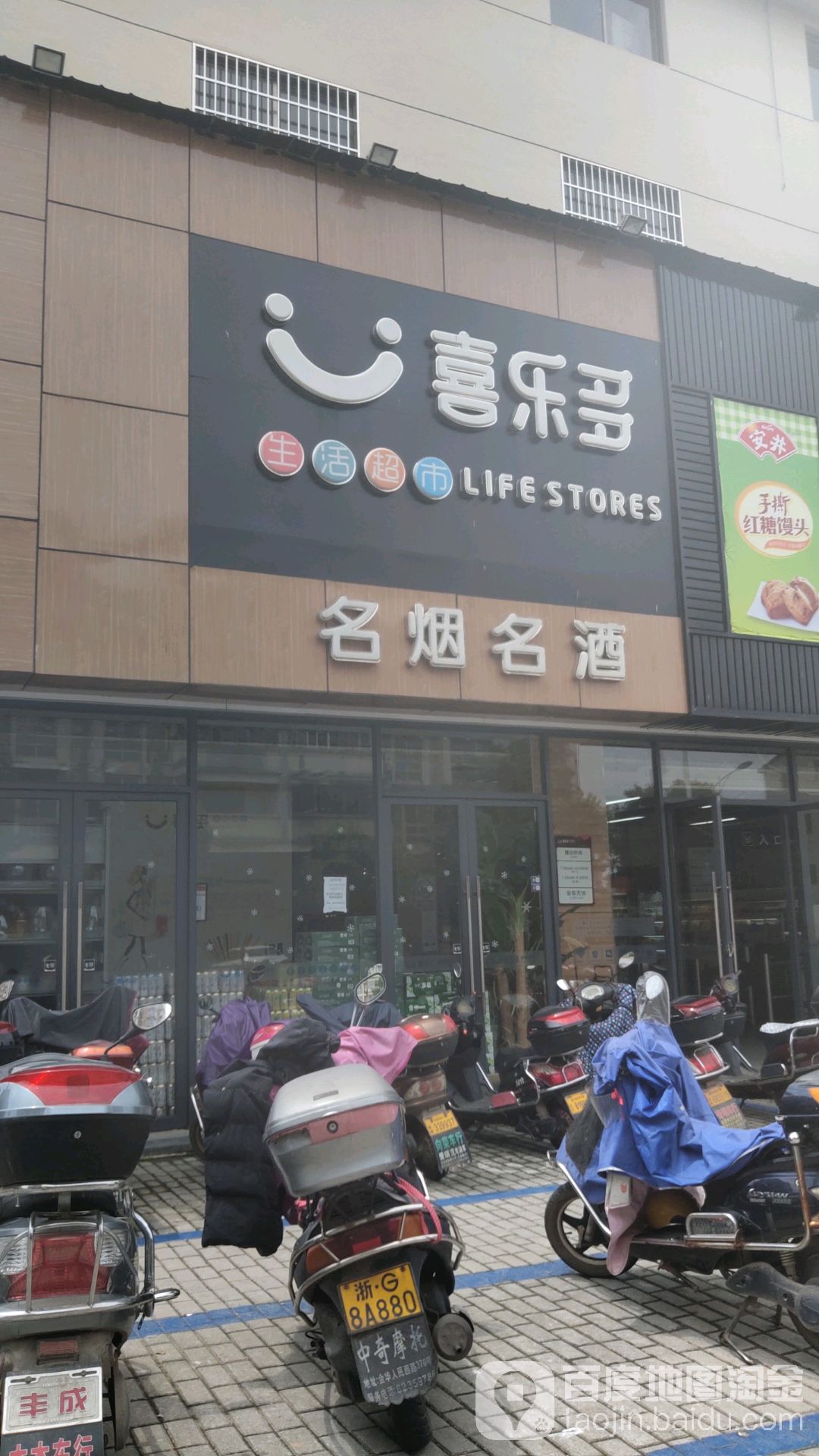 喜乐多生活超市(汤溪店)