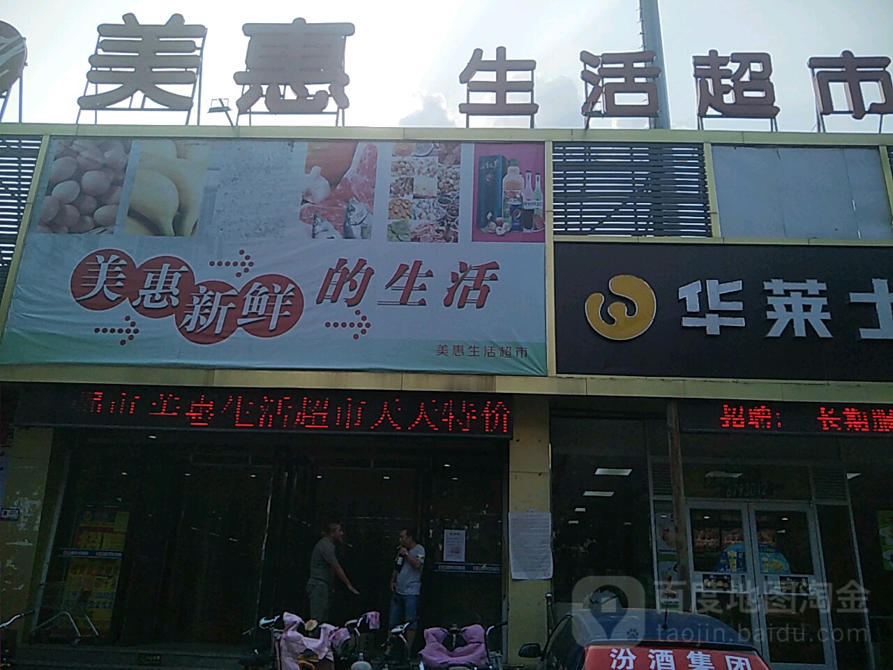 美惠生活超市(红旗大街店)