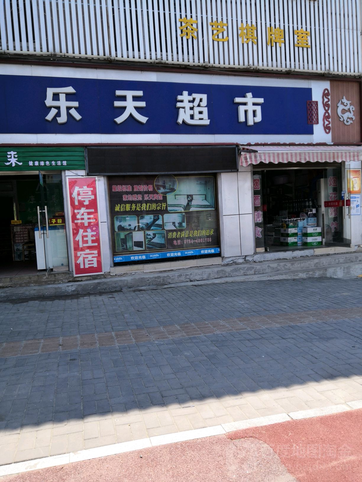 乐天超市(横梗南街店)