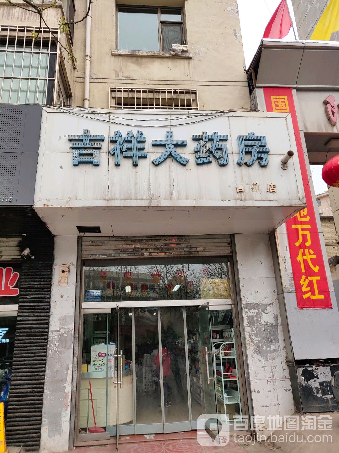 吉祥酒药房(吉象店)