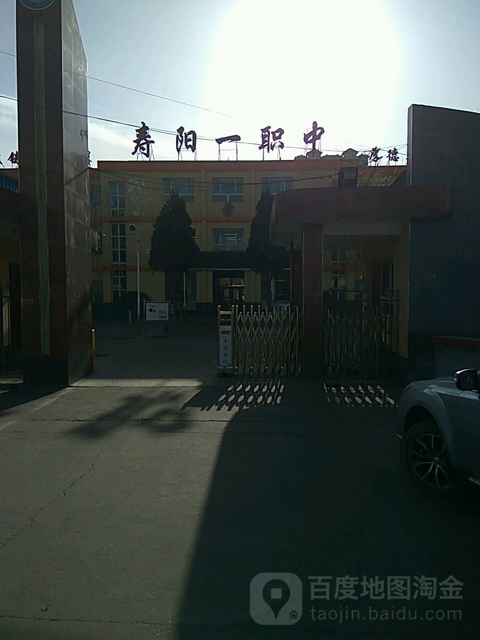 寿阳一职中