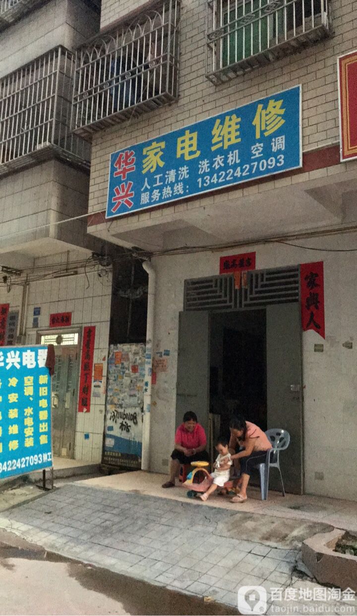 制冷华兴家电维修(红星街店)