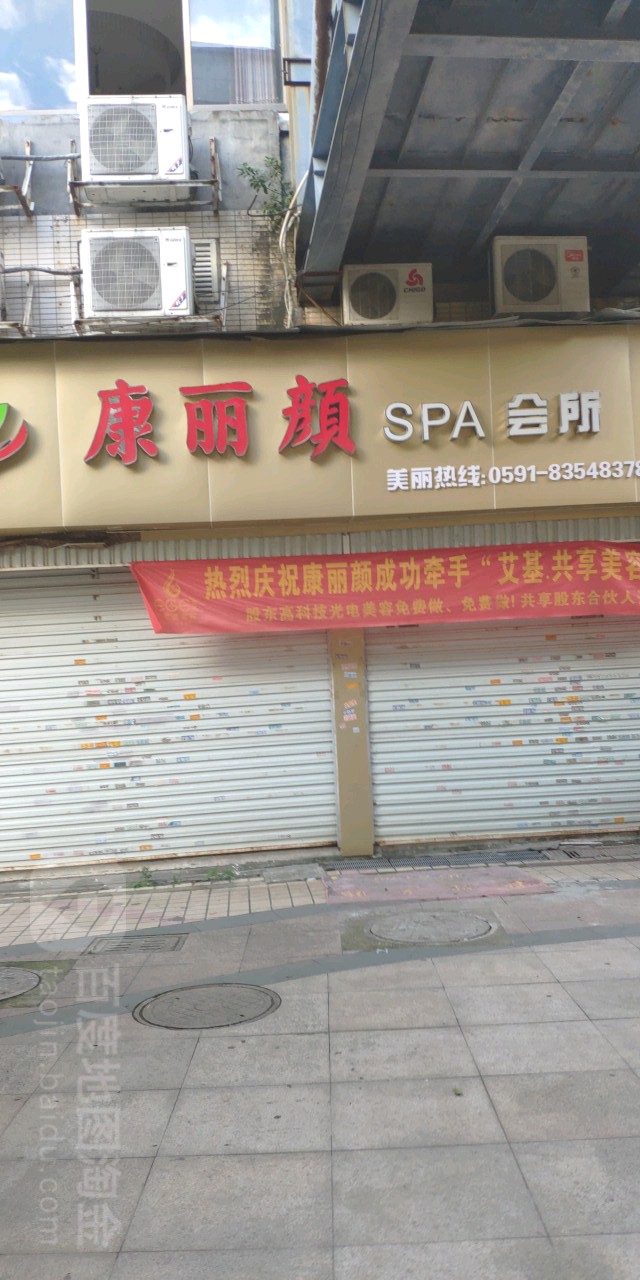 康丽颜SPA会所