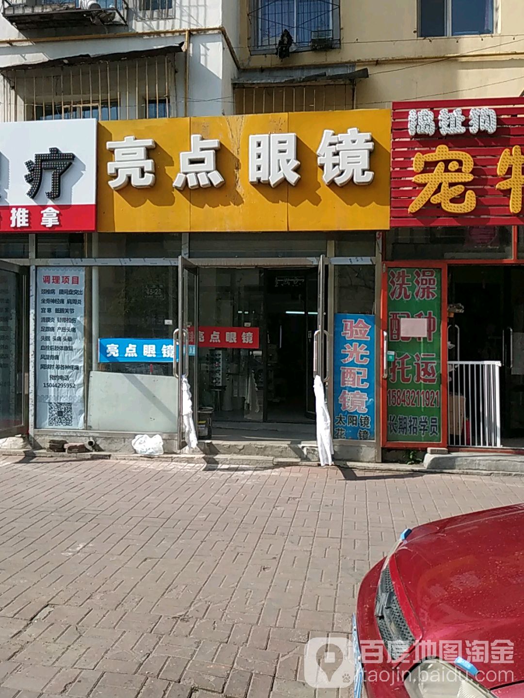 亮点眼镜店(上海路店)