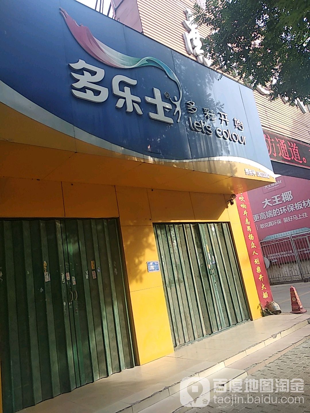 多乐士(建设中路店)