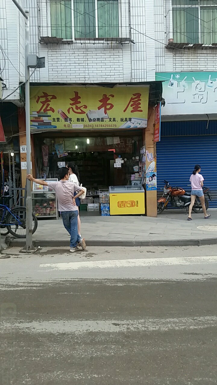 宏志书店