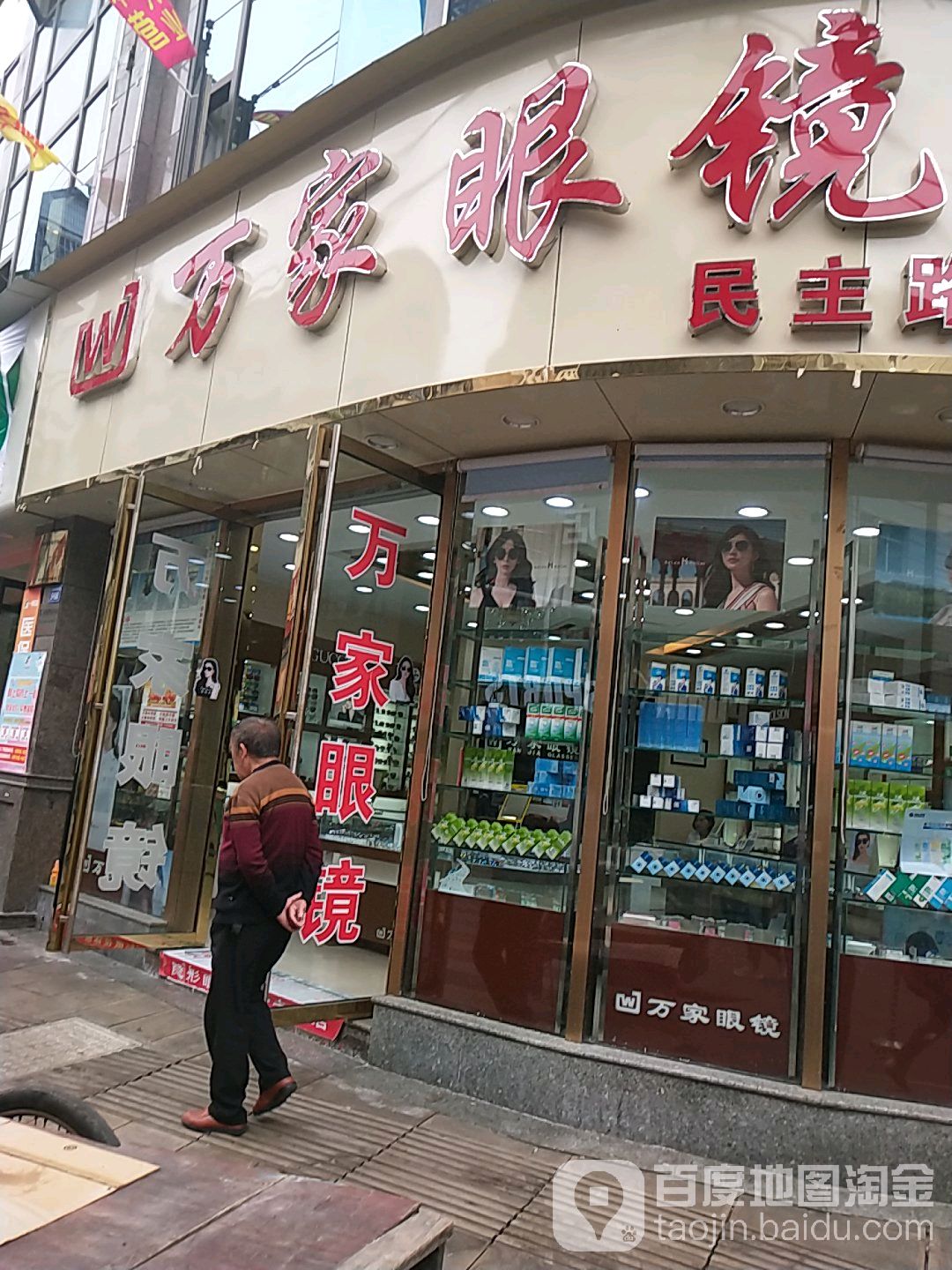 万佳眼镜(民主路店)