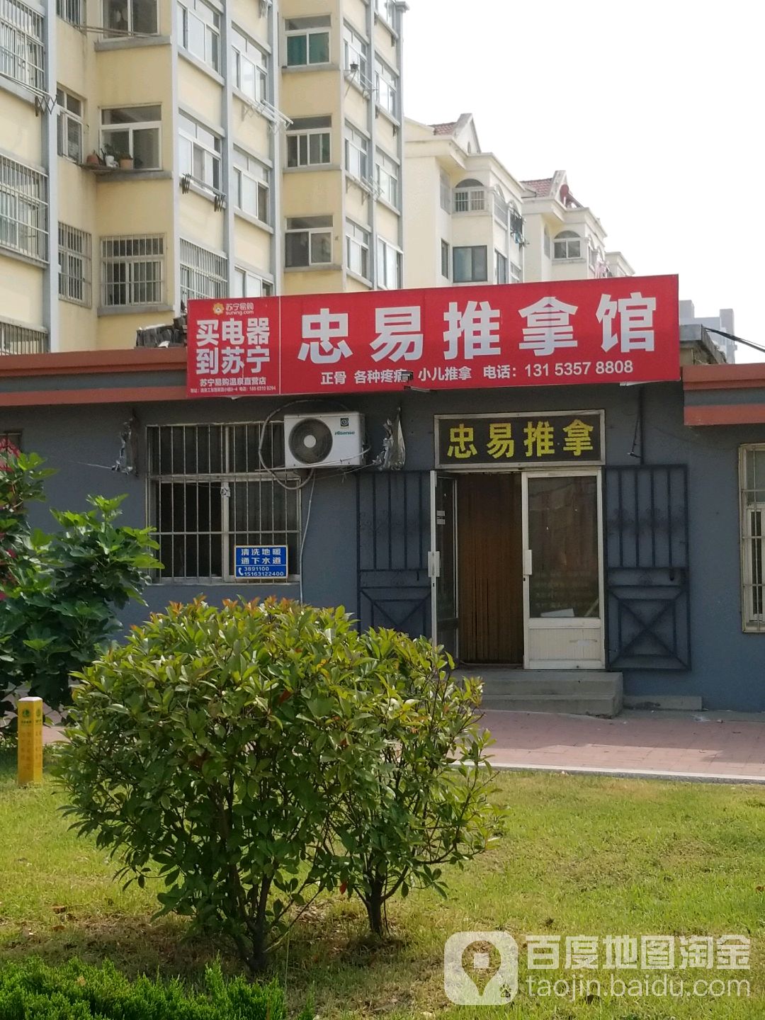忠易推拿馆