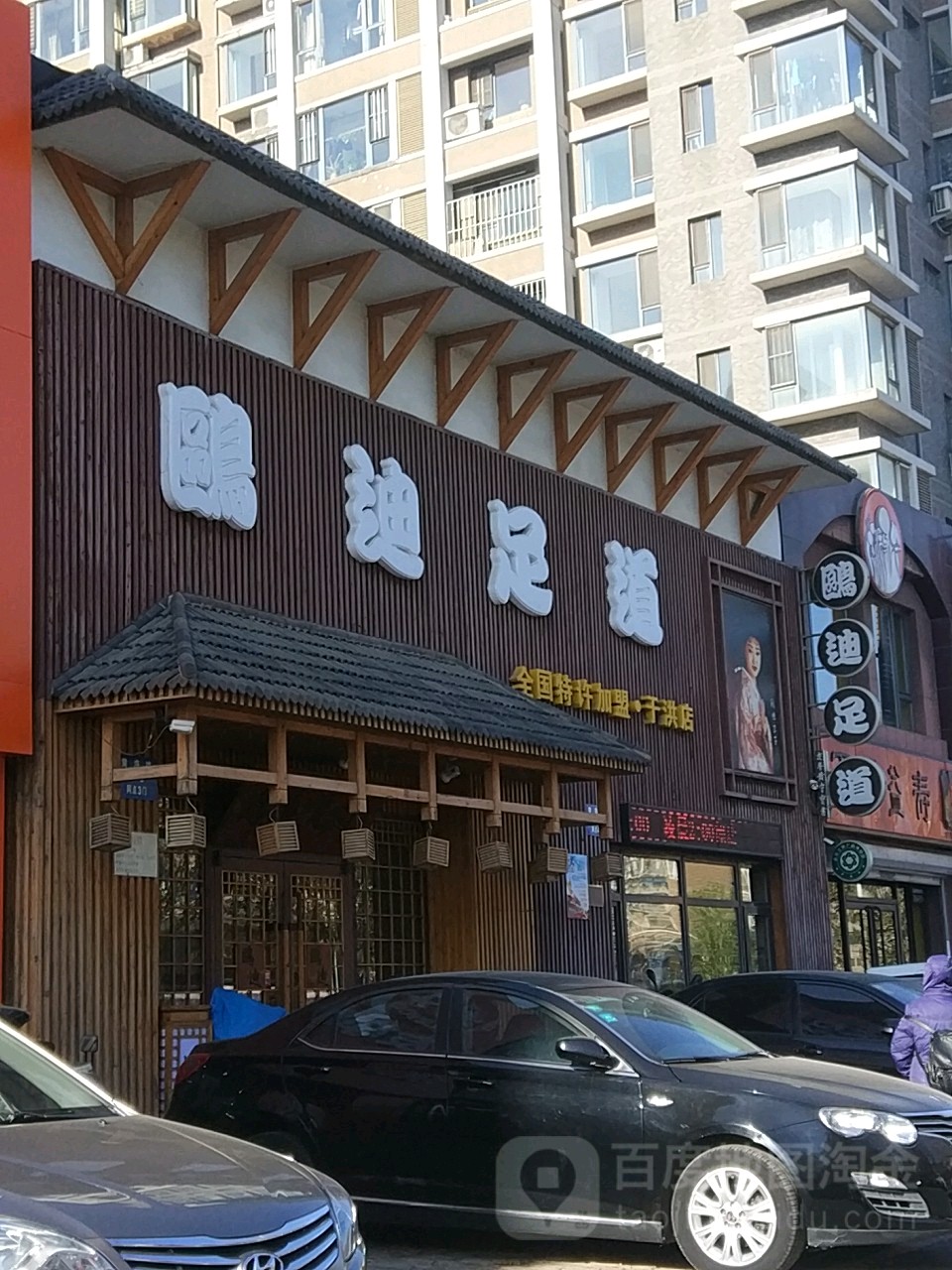 欧迪足道(于洪店)