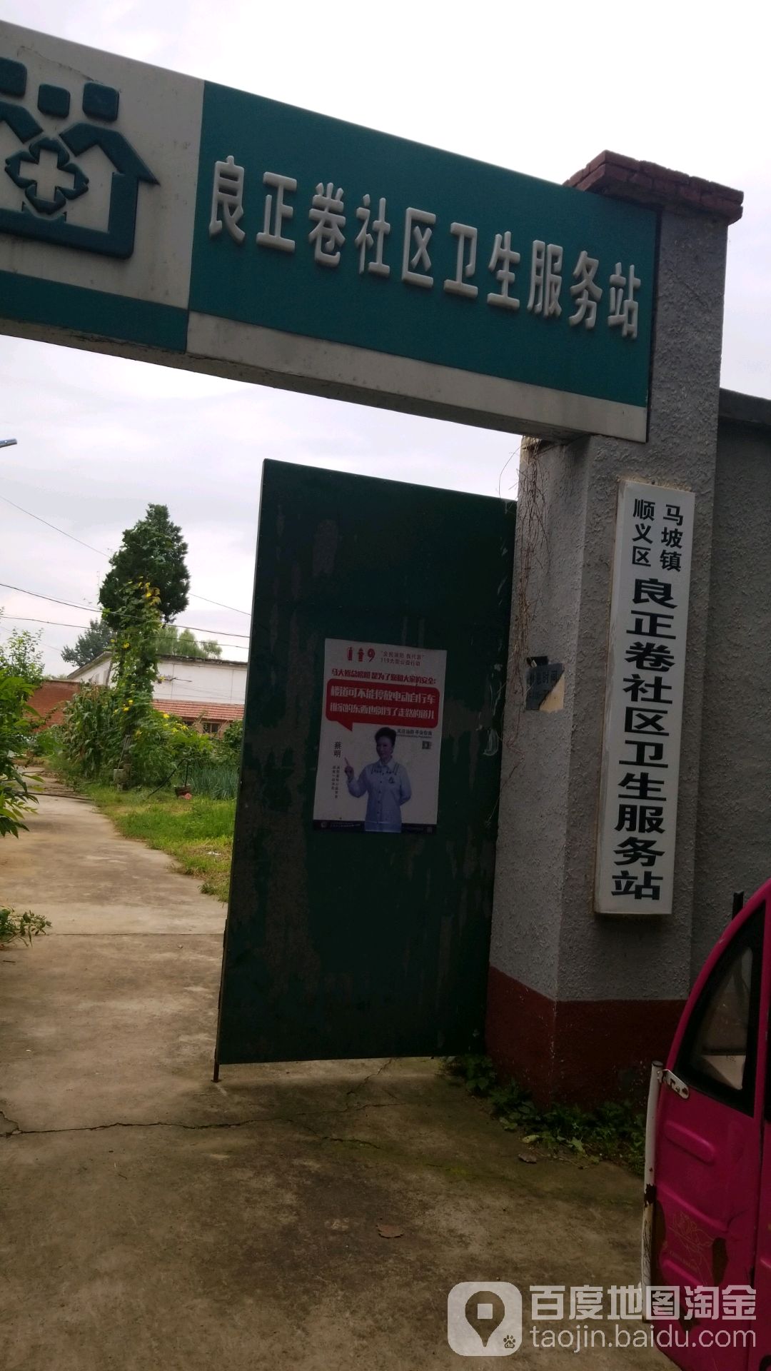 北京市顺义区马坡镇卫生院良正卷社区卫生服务站