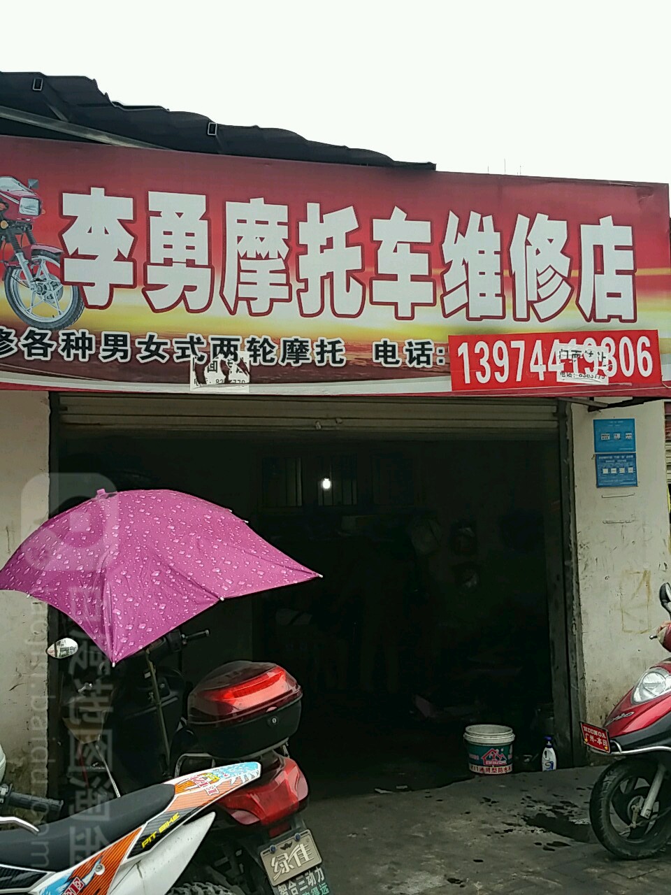 李勇摩托车维修店