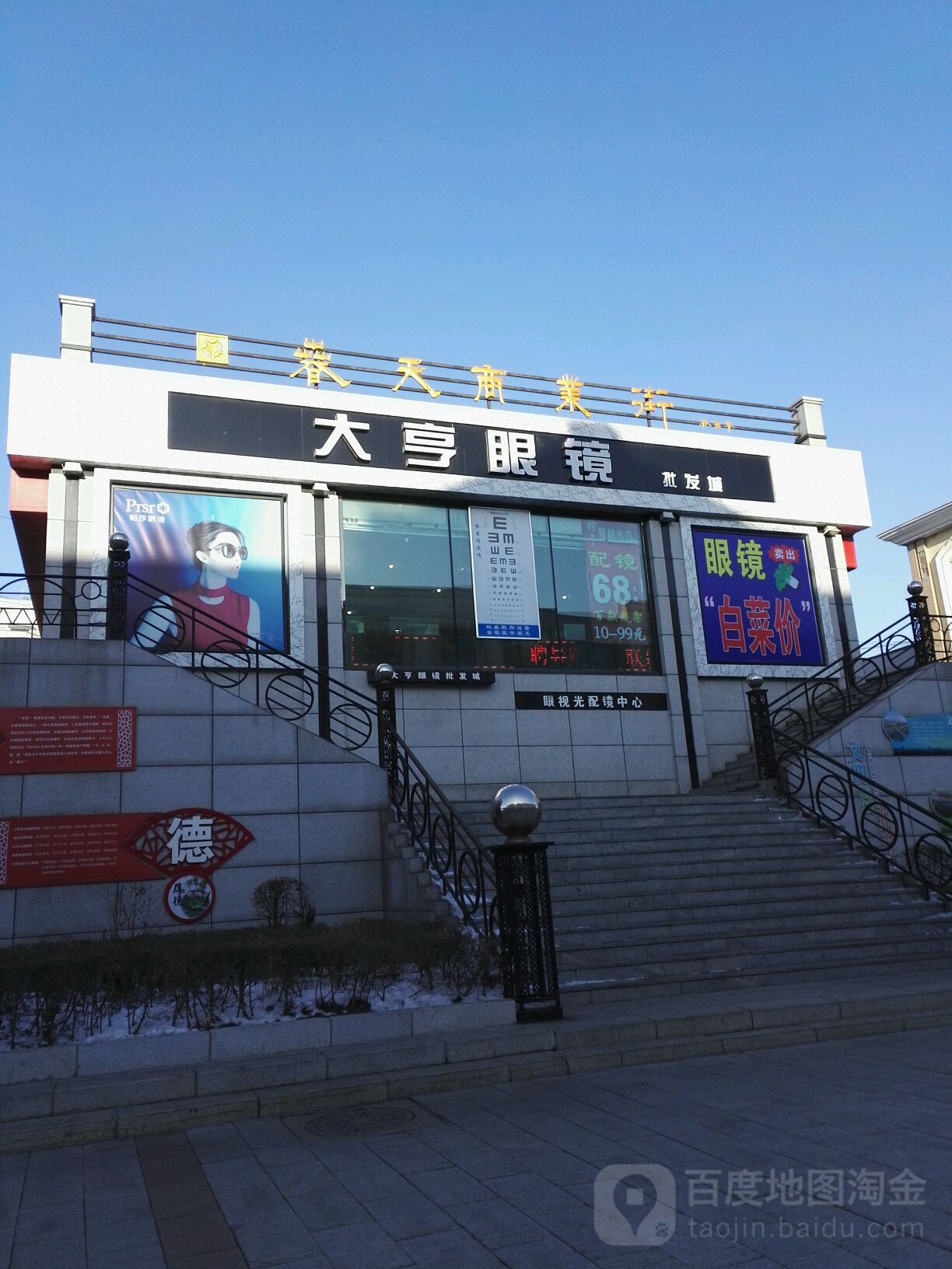 大亨眼镜批发城