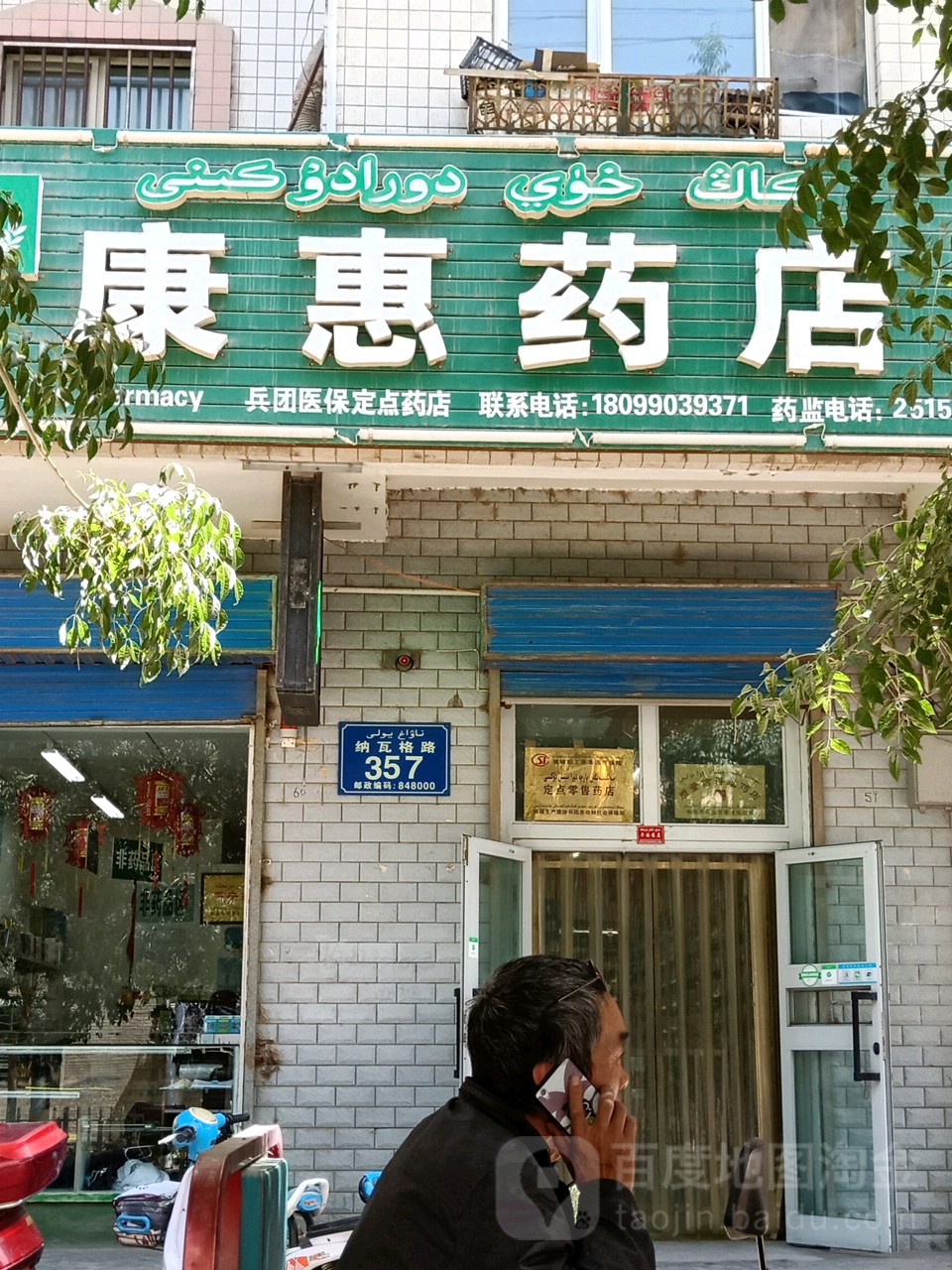 康素药店(纳瓦格路店)